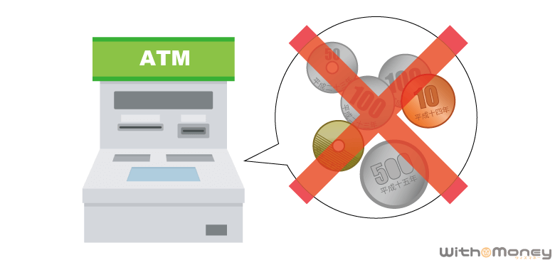 ATMでは小銭の利用ができない