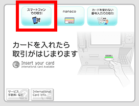 セブン銀行ATM操作画面「スマートフォンでの取引」