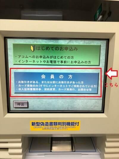 アコム（むじんくん）ATM画面