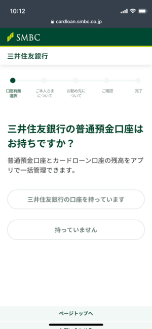 三井住友銀行カードローン申込画面2