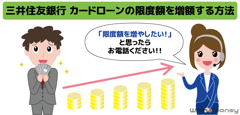 三井住友銀行 カードローンの限度額を増額する方法