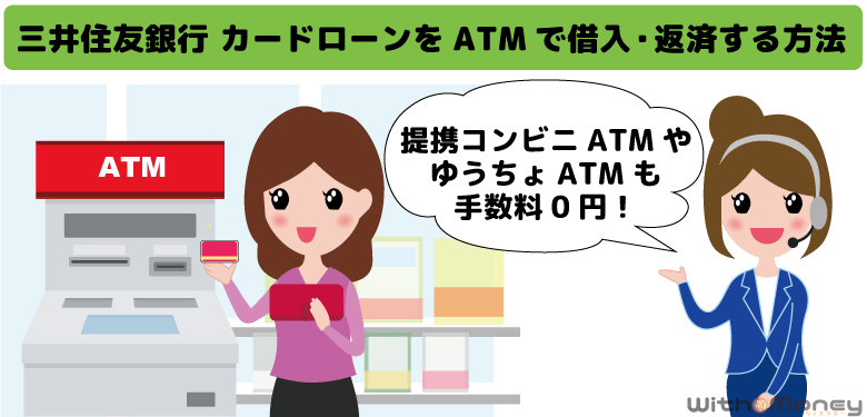 三井住友銀行 カードローンを三井住友銀行ATMや提携コンビニATMで借入・返済する方法