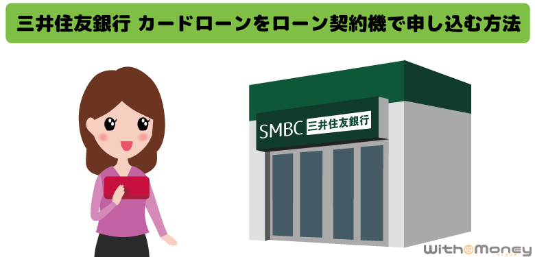 三井住友銀行 カードローンをローン契約機で申し込む方法とローン契約機の使い方