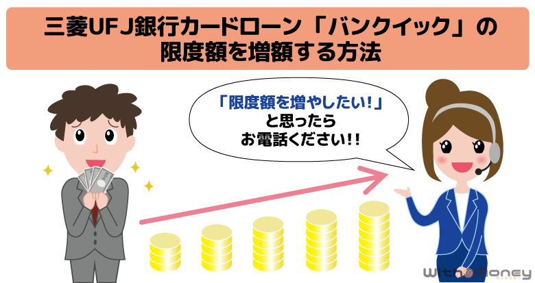 三菱ＵＦＪ銀行カードローン「バンクイック」の限度額を引き上げる方法と増額審査の内容