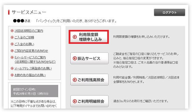 三菱ＵＦＪ銀行カードローン「バンクイック」増額申込画面TOP
