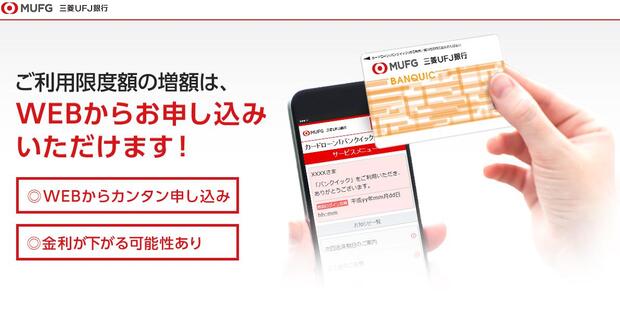 三菱ＵＦＪ銀行カードローン「バンクイック」増額申込画面1