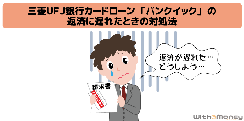 三菱ＵＦＪ銀行カードローン「バンクイック」の返済に遅れたときや返済できないときの対処法